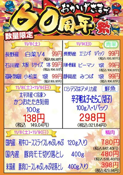 おかげさまで60周年祭 11/8・11/9 城東中央店