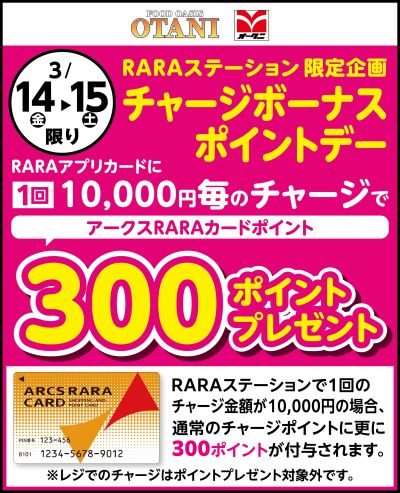 3/14(金)、15(土)限り!RARAステーション限定企画 チャージボーナスポイントデー!