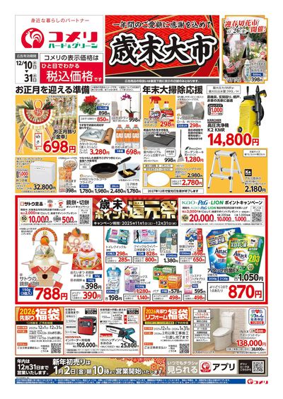 コメリハード&グリーン 12/10号 歳末大市 オモテ