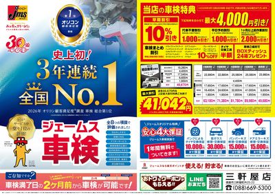ジェームス車検3年連続オリコンNO.1!