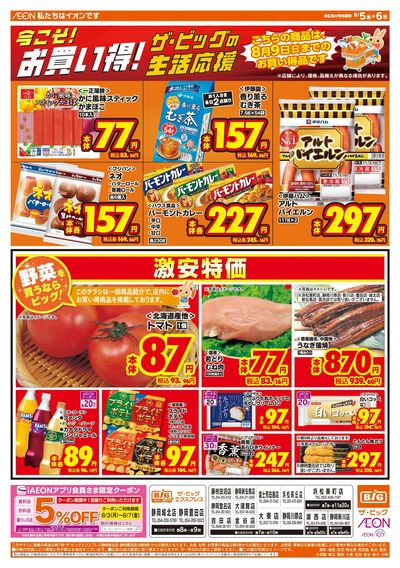 8月5日号均一チラシ(おもて)