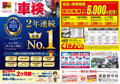 ジェームス車検2年連続オリコンNO.1!
