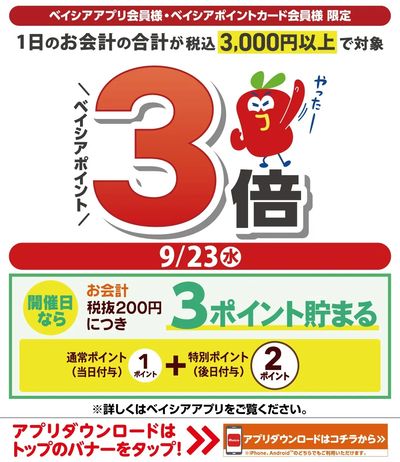 ベイシアアプリ・ポイントカード会員様限定 1日のお会計の合計が3,000円以上でベイシアポイント3倍