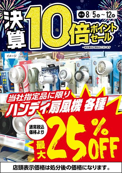 ハンディ扇風機各種最大25%OFF!