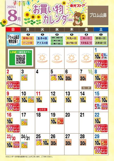 8月お買物カレンダー
