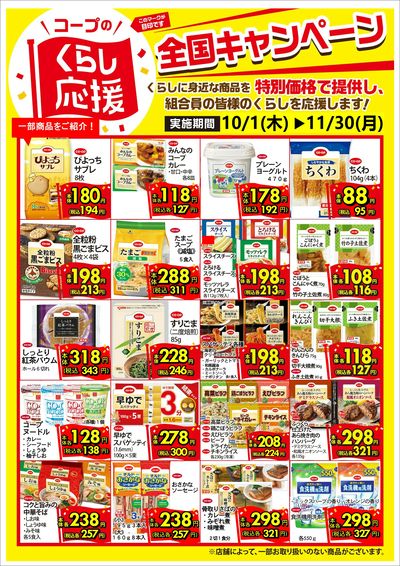 10月~11月コープのくらし応援セール