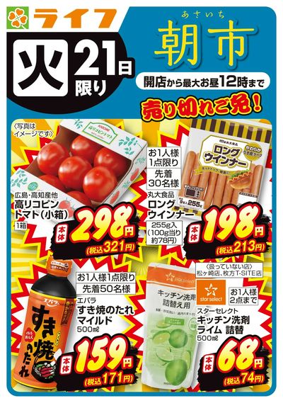 売り切れご免!ライフの朝市