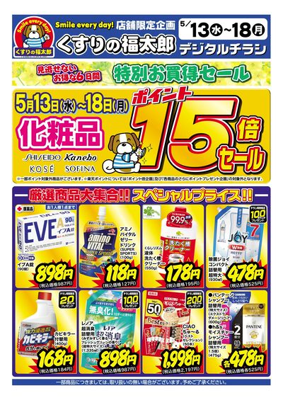 5月13日~18日 特別お買得セール