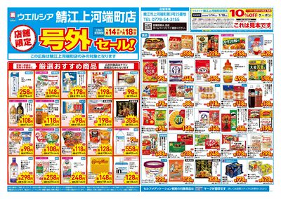 1月14日号店舗限定号外セール:オモテ