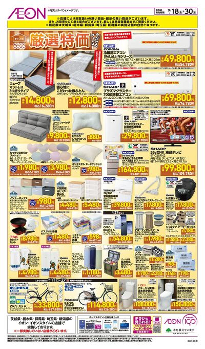 9/18号 暮らしの品 厳選特価