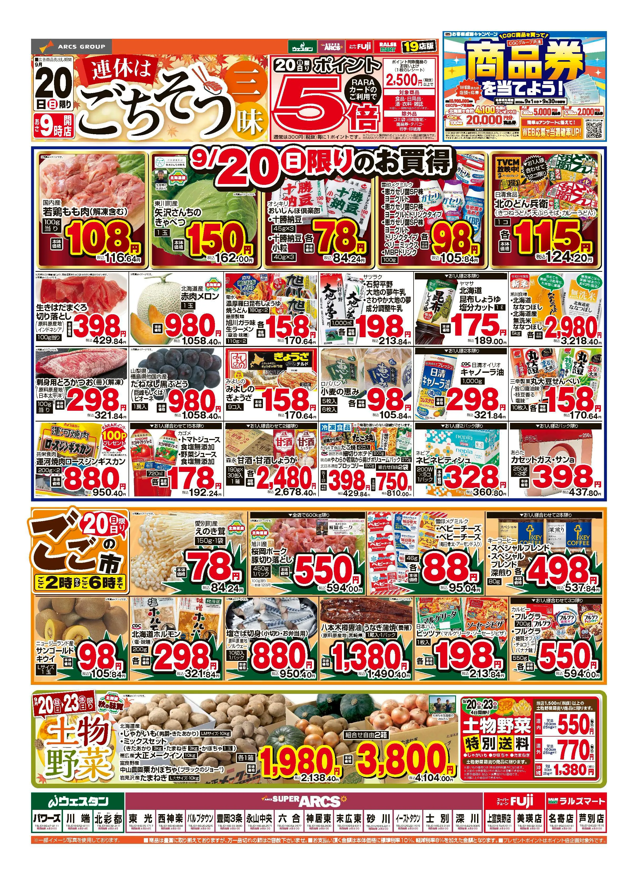 道北アークススーパーアークス 永山中央店のチラシ・特売情報をLINE