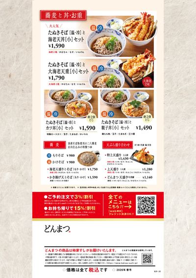 どんまつ春メニュー③