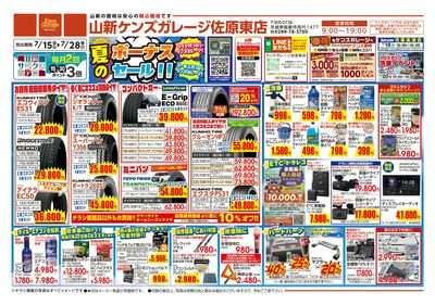 夏のボーナスセール(ケンズ)