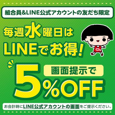 毎週水曜日はLINEでお得!