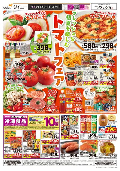 フレッシュな初夏を楽しむトマトフェア:オモテ
