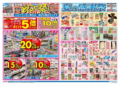 生活館 どもこも祭り&夏の感謝祭 5/21(木)~5/30(土)