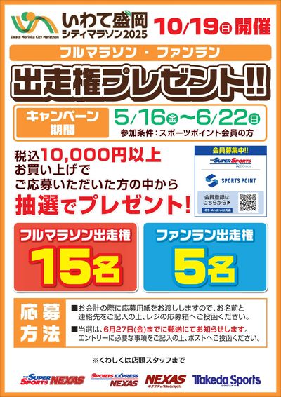 もりおかシティマラソン出走権プレゼント
