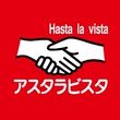 アスタラビスタ