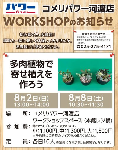〈コメリパワー河渡店〉ワークショップのお知らせ