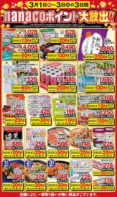 nanacoポイント大放出!!
