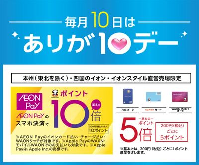毎月10日はありが10デー