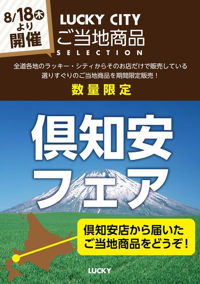ご当地フェア