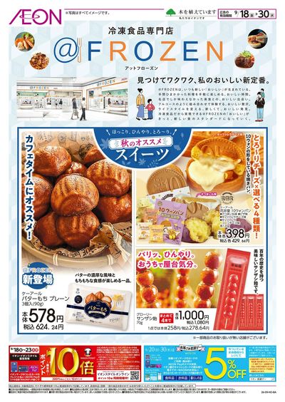 9/18号 冷凍食品専門店@フローズン:表面