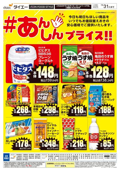 #あんしんプライス!!