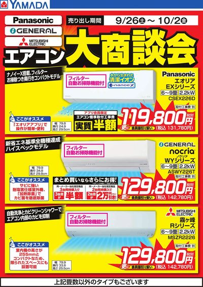 エアコン大商談会