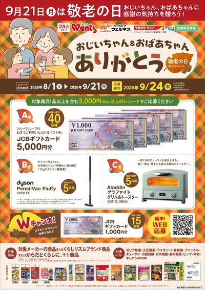 8/1~9/21 ウォンツ 敬老の日キャンペーン