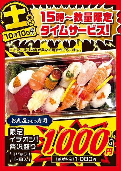 土曜日 15時~数量限定タイムサービス!②