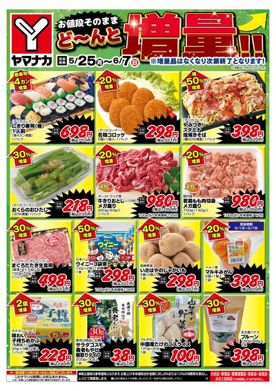 5/25-6/7 どーんと増量