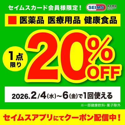 【アプリにてクーポン配信中】医薬品1点20%OFFクーポン(4-6迄)