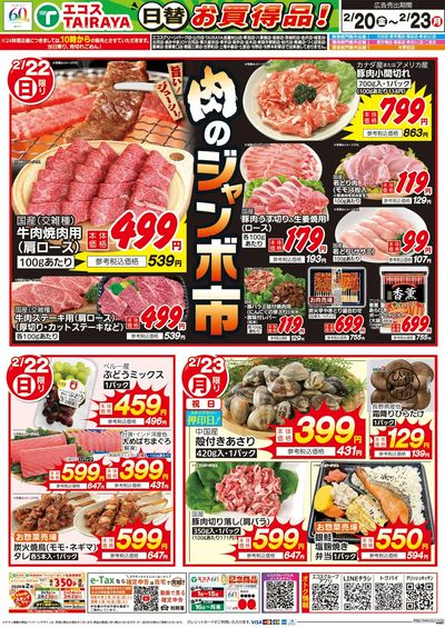 2月20日号WEBチラシ 鍋納め&焼肉始め・グルメセール・肉のジャンボ市:うら