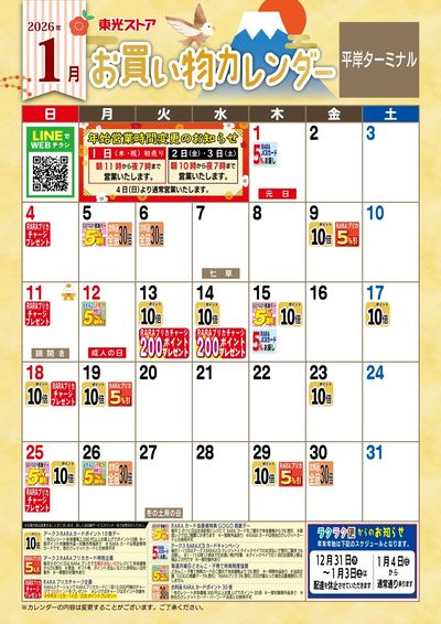 1月お買物カレンダー