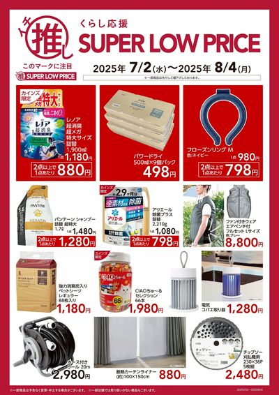 くらし応援 イチ推し SUPER LOW PRICE