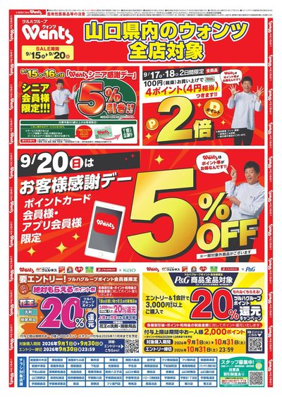 9/15~20 ウォンツチラシ オモテ