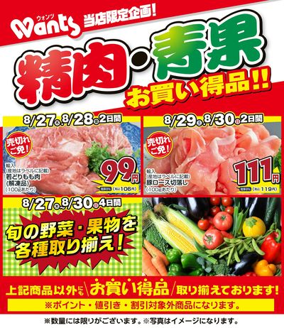 8/27~8/30   ウォンツ生鮮LINEチラシ-BCCCCCCF