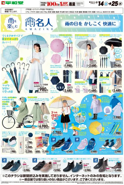 WEB限定 6/14(土)~雨名人