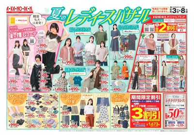 夏のレディースバザール、バッグお買得セール