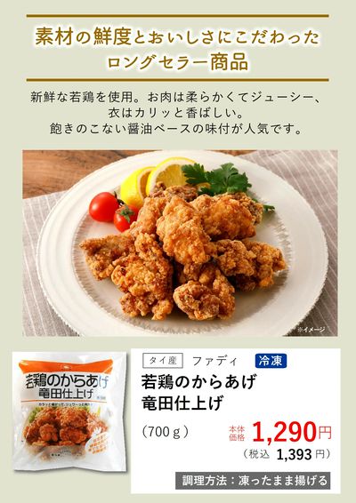 3月おすすめ【(冷凍)若鶏のからあげ竜田仕上げ】