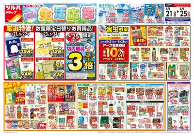 5/21号 初夏の生活応援 オモテ