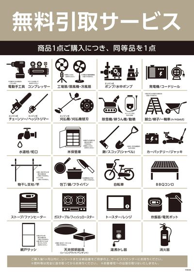コメリ 無料引取サービス