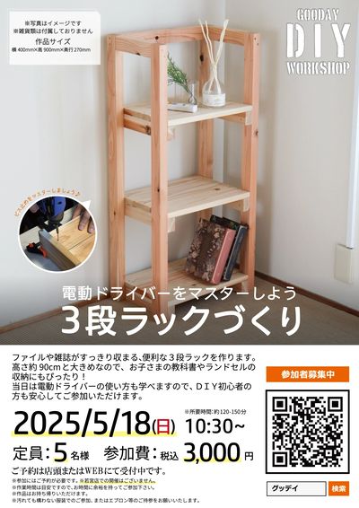 20250518開催_3段ラックづくりワークショップ