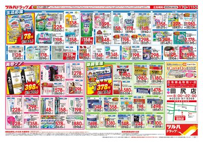 7/7号 ツルハドラッグ 田尻店 OPEN〈第2弾〉 ウラ