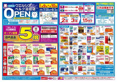 7/30号ウエルシアベルク沼田店新店チラシ:オモテ