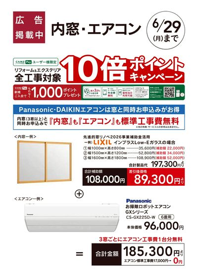 リフォームおすすめ工事【内窓・エアコン】