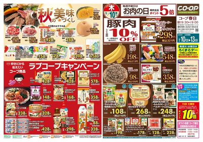 コープ春日 秋の美味づくし 9/10(木)~9/13(日)