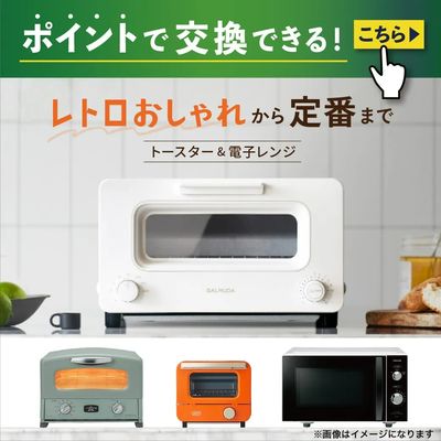 2026.03.01 ポイント交換(「レトロおしゃれ」から「定番」までトースター&電子レンジ)