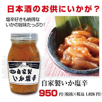 自家製いか塩辛